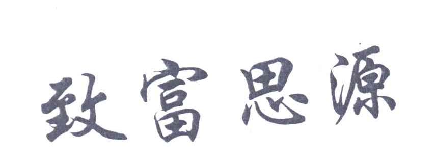 致富思源