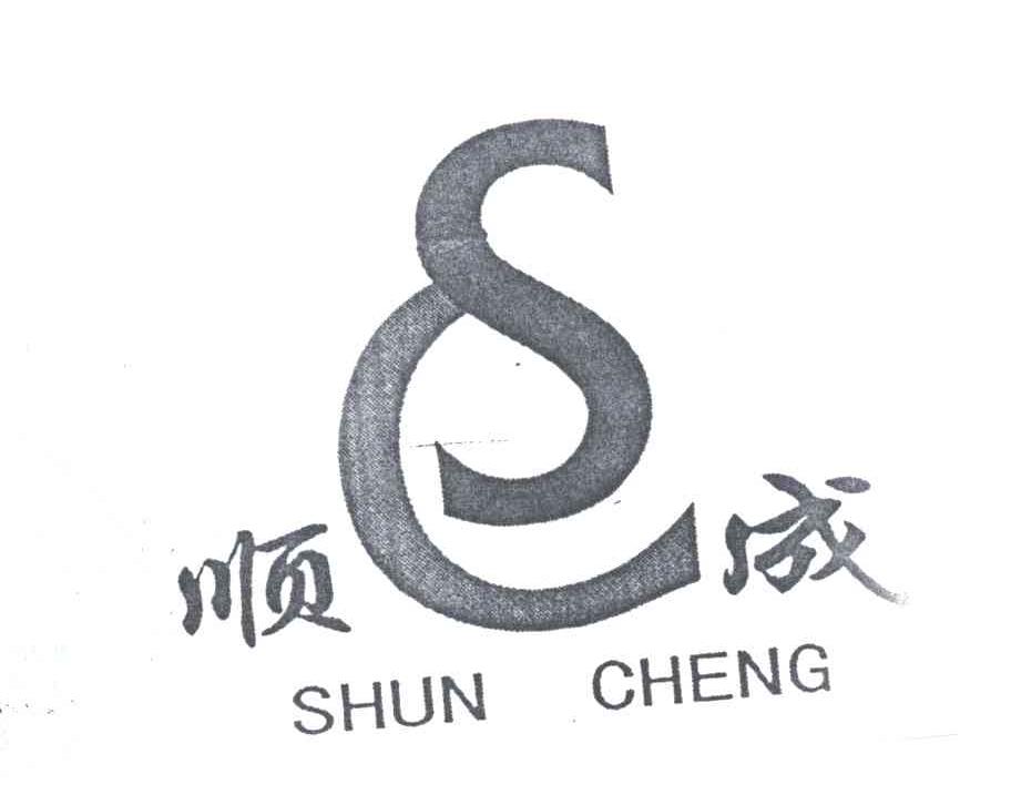 顺成