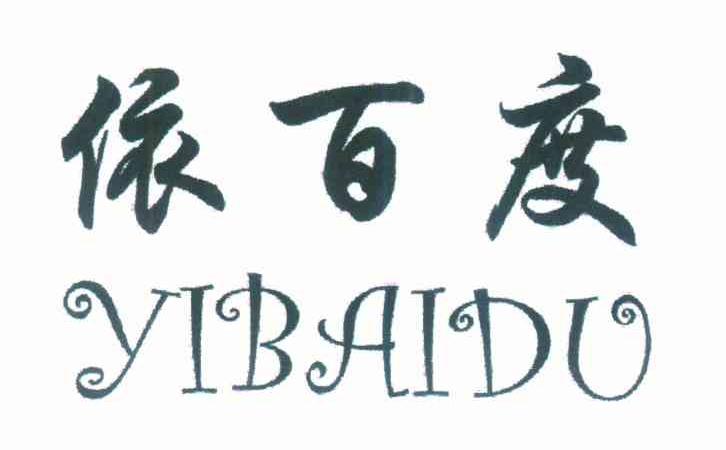 依百度