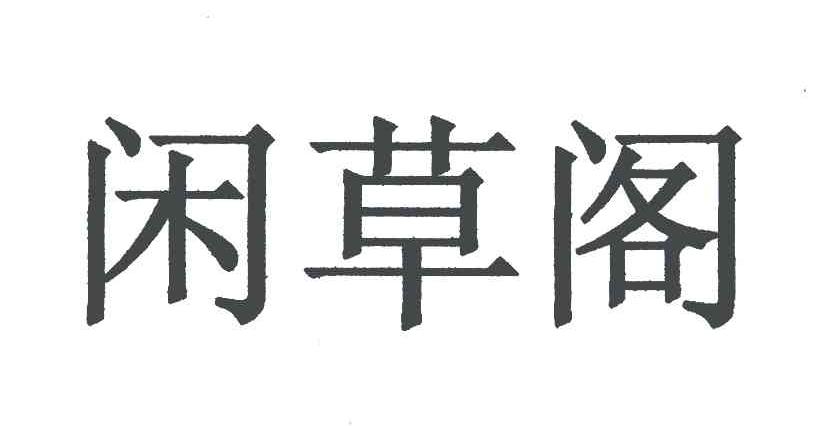 闲草阁