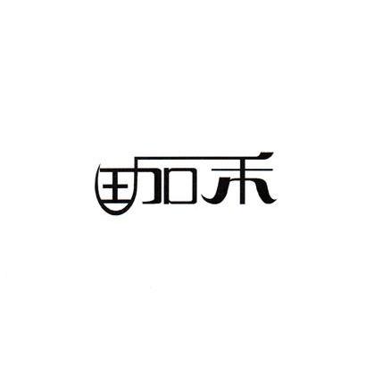 珈禾