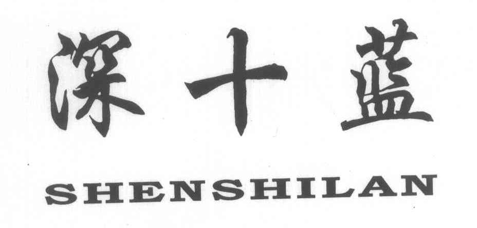 深十蓝