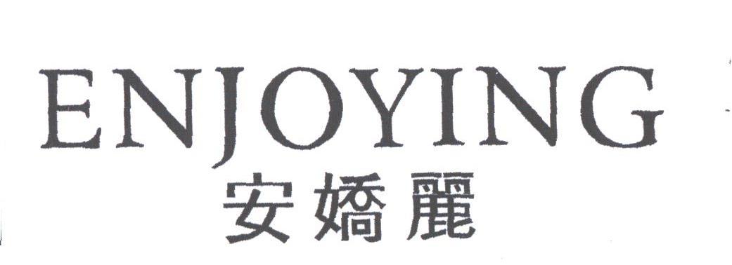 安娇丽;ENJOYING