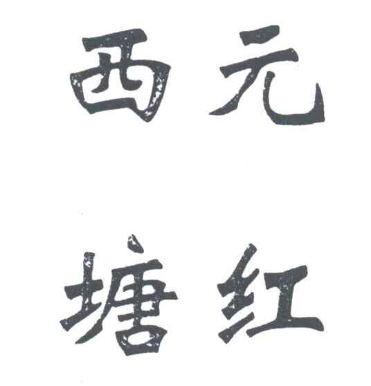 西塘元红