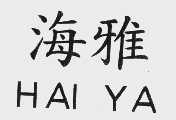 海雅