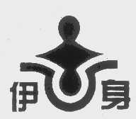 伊身