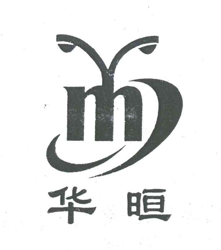 华晅