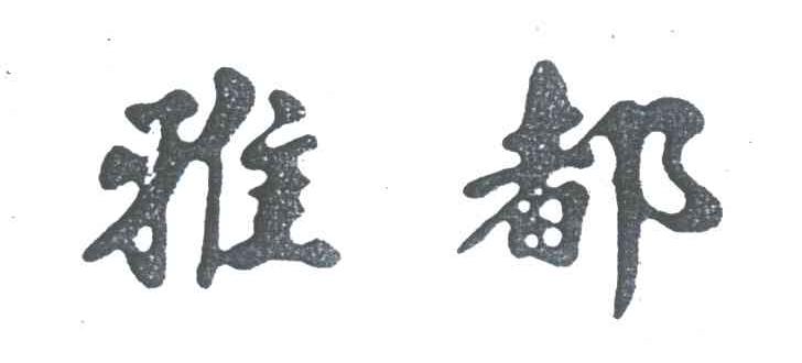 雅都