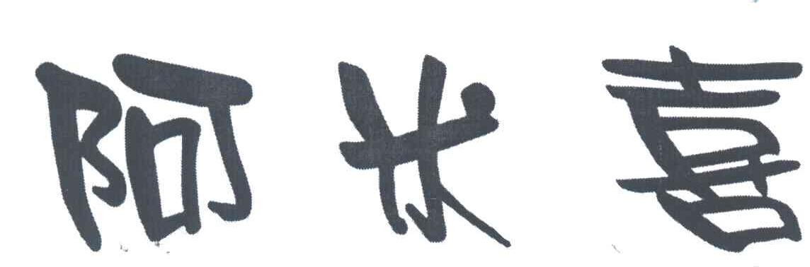 阿米喜