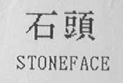 石头    STONEFACE