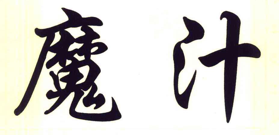 魔汁