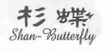 杉蝶;SHAN-BUTTERFLY