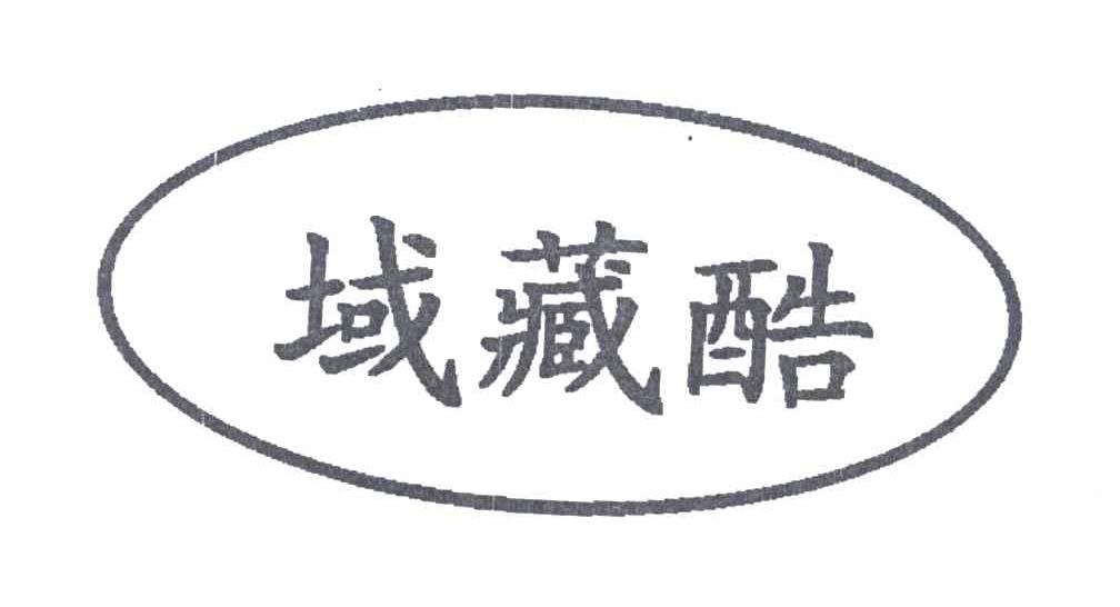 域藏酷