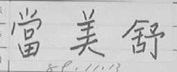 当美舒