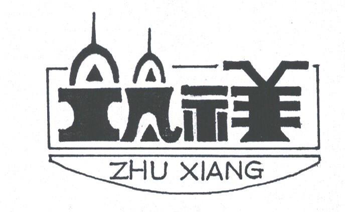 筑祥