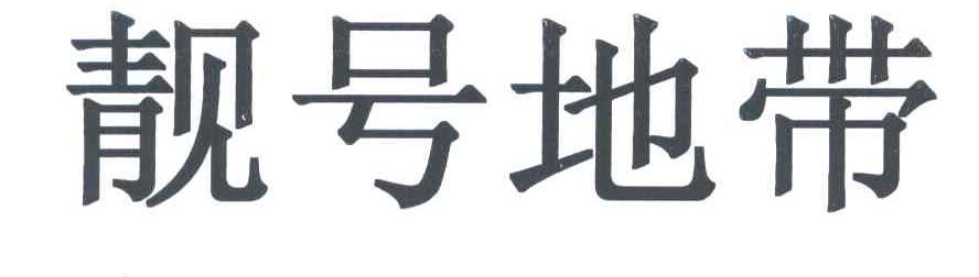 靓号地带