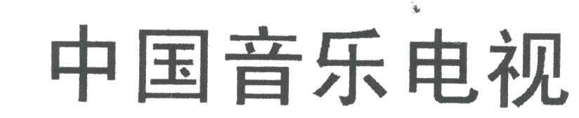 中国音乐电视