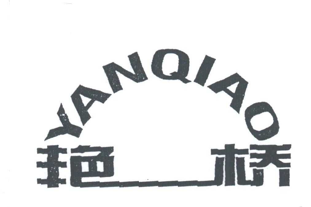 艳桥