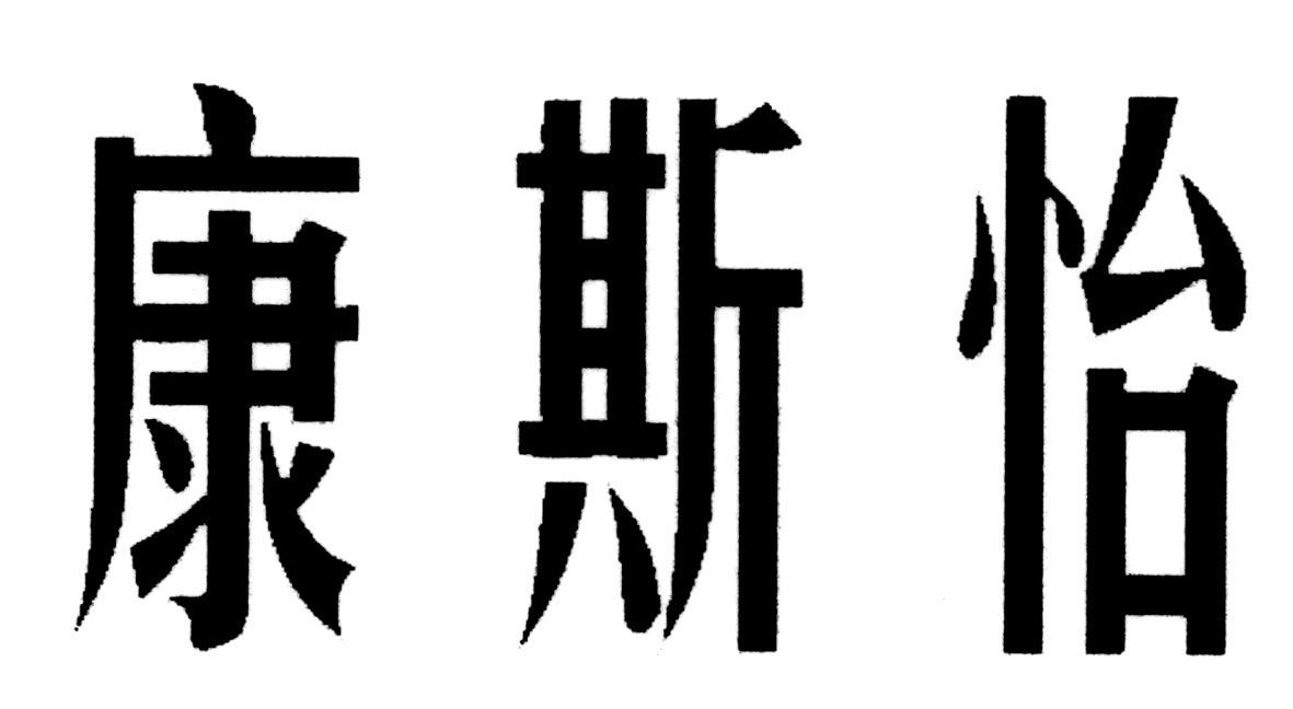 康斯怡