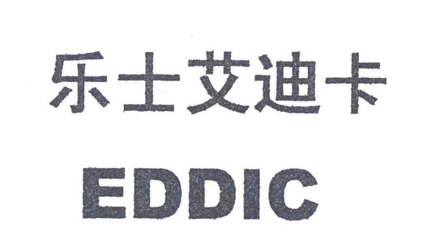 乐士艾迪卡;EDDIC