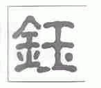 钰