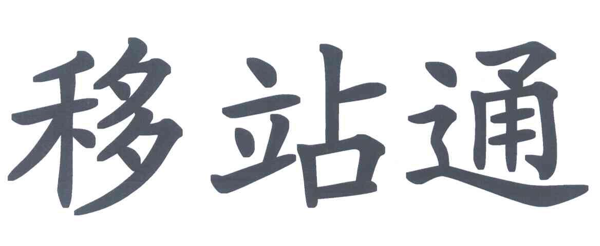 移站通