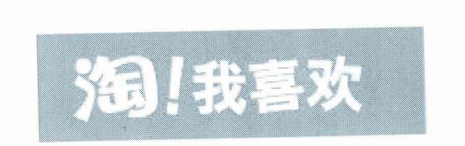 淘！我喜欢