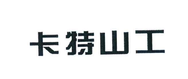 卡特山工