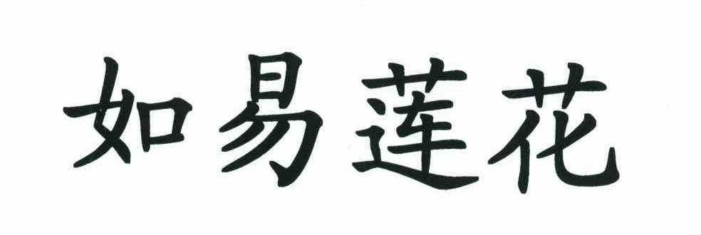 如易莲花