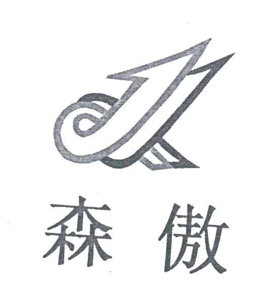 森傲
