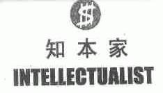 知本家;INTELLECTUALIST