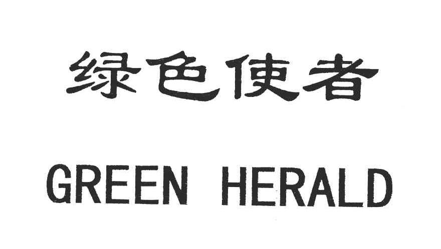 绿色使者;GREEN HERALD