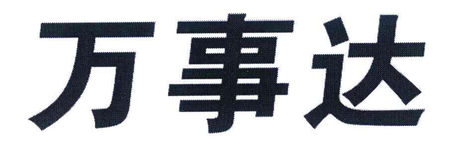 万事达