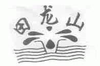 田龙山