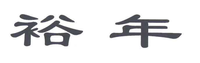 裕年