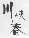 川崃春