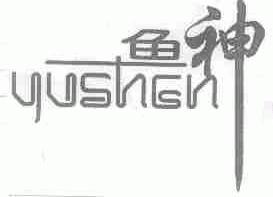 鱼神