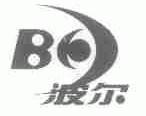 波尔