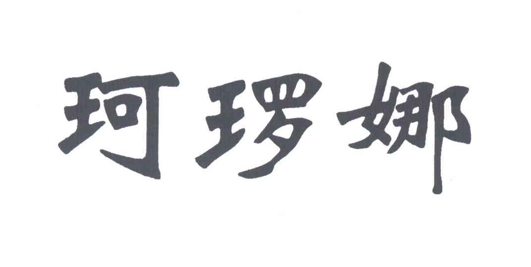 珂？娜