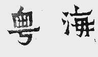 粤海