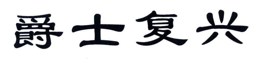 爵士复兴