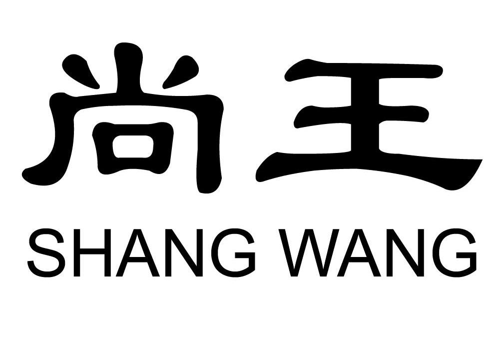 尚王