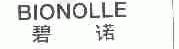 碧诺;BIONOLLE