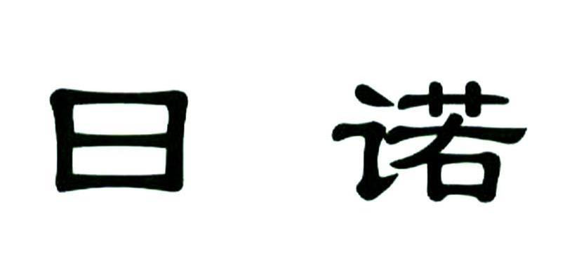 日诺