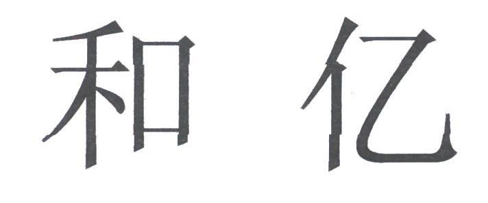 和亿