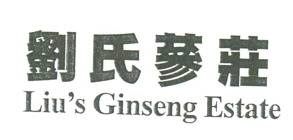 刘氏参庄LIU＇S GINSENG ESTATE