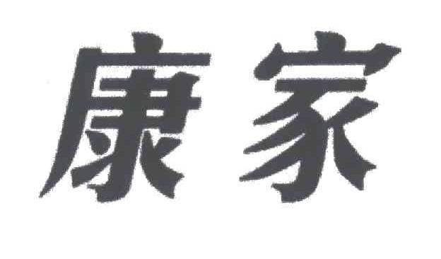 康家