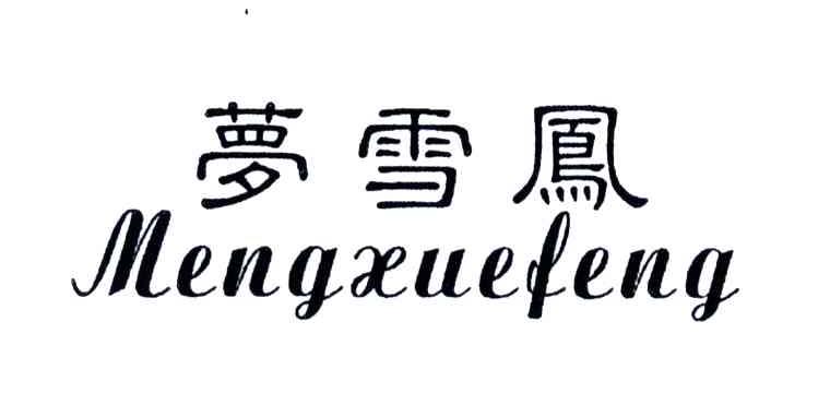 梦雪凤