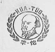 华佗