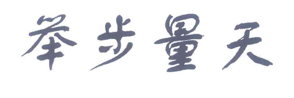 举步量天